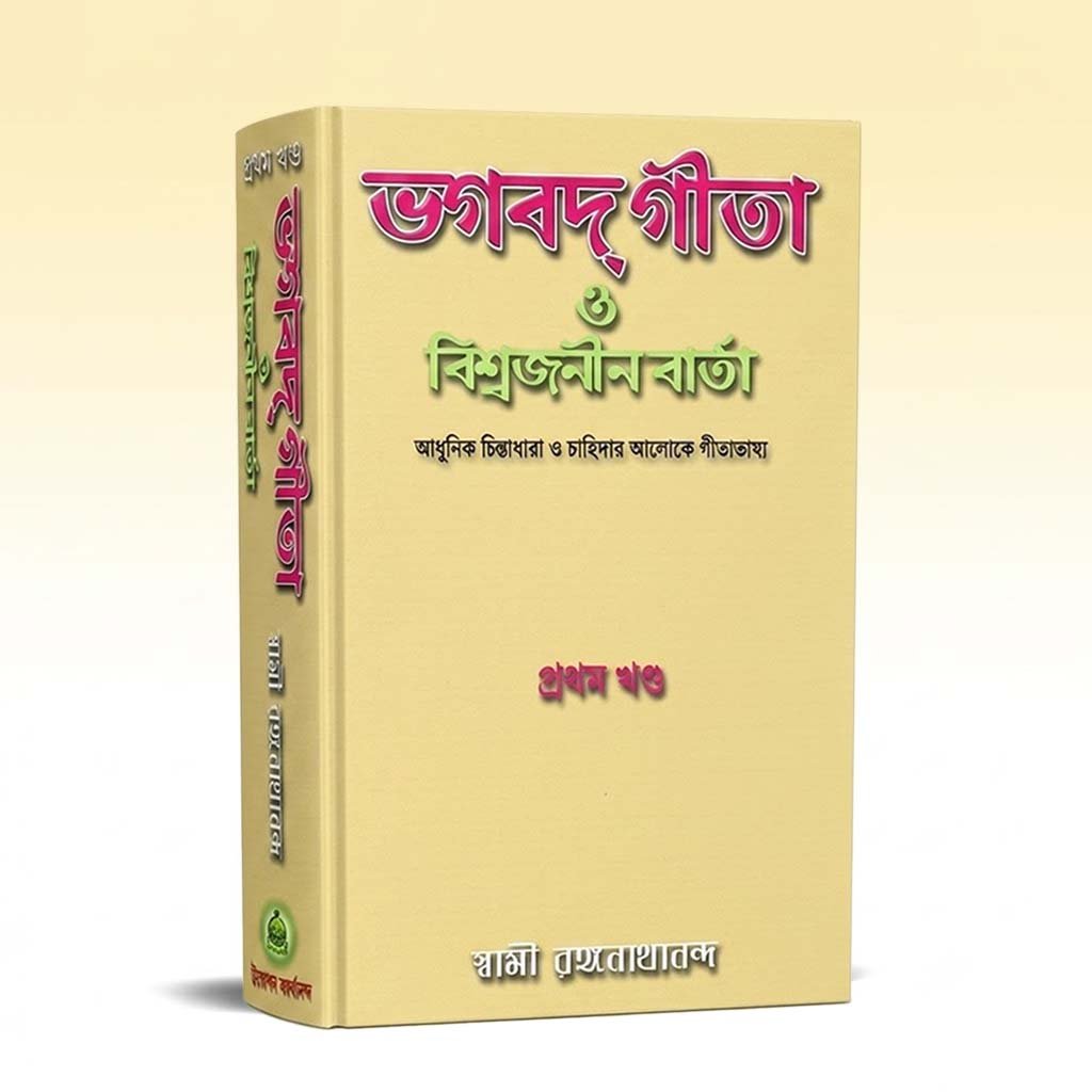 Bhagabad Gita O Biswajanin Barta vol -1.jpg